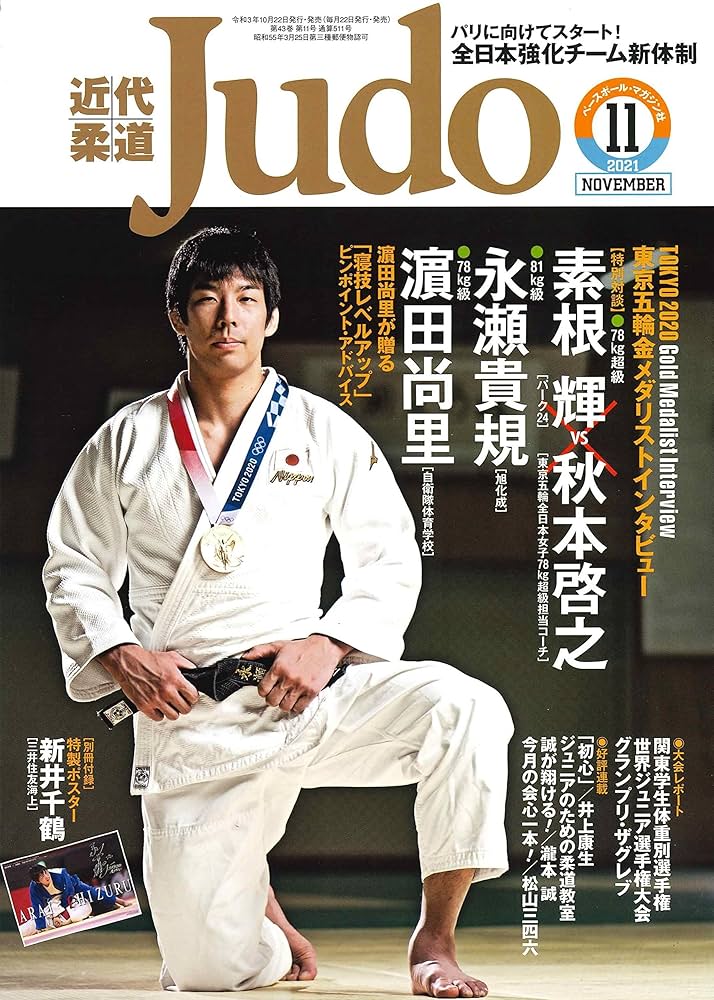 近代柔道 2021年 11 月号 [雑誌] | 近代柔道編集部 |本 | 通販 | Amazon
