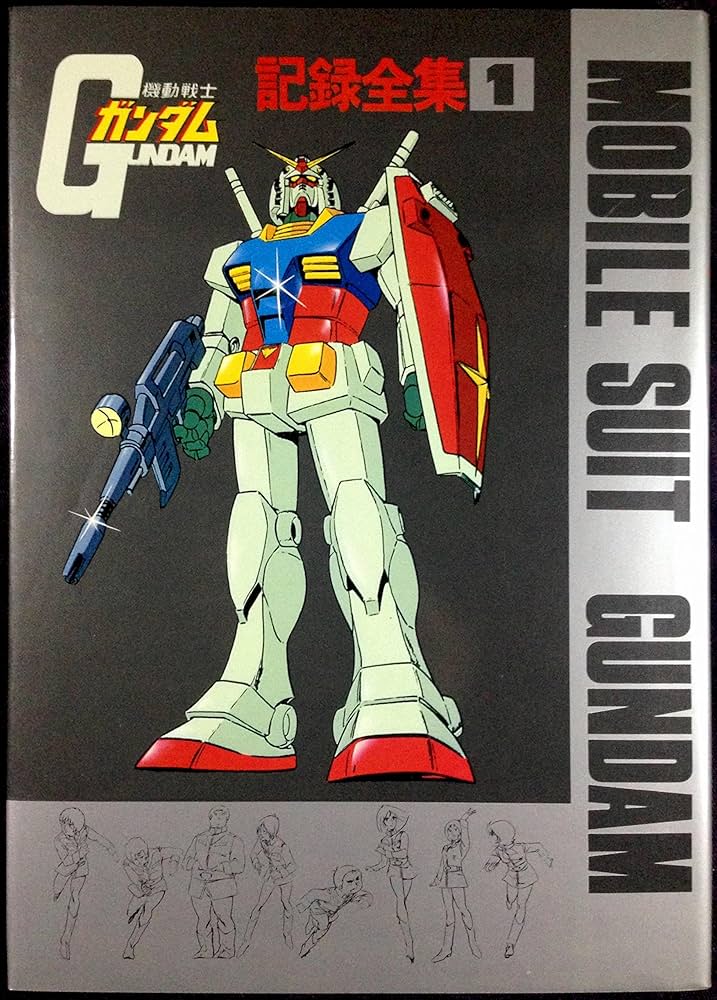 Amazon.co.jp: 機動戦士ガンダム 記録全集 1 : ニューアート