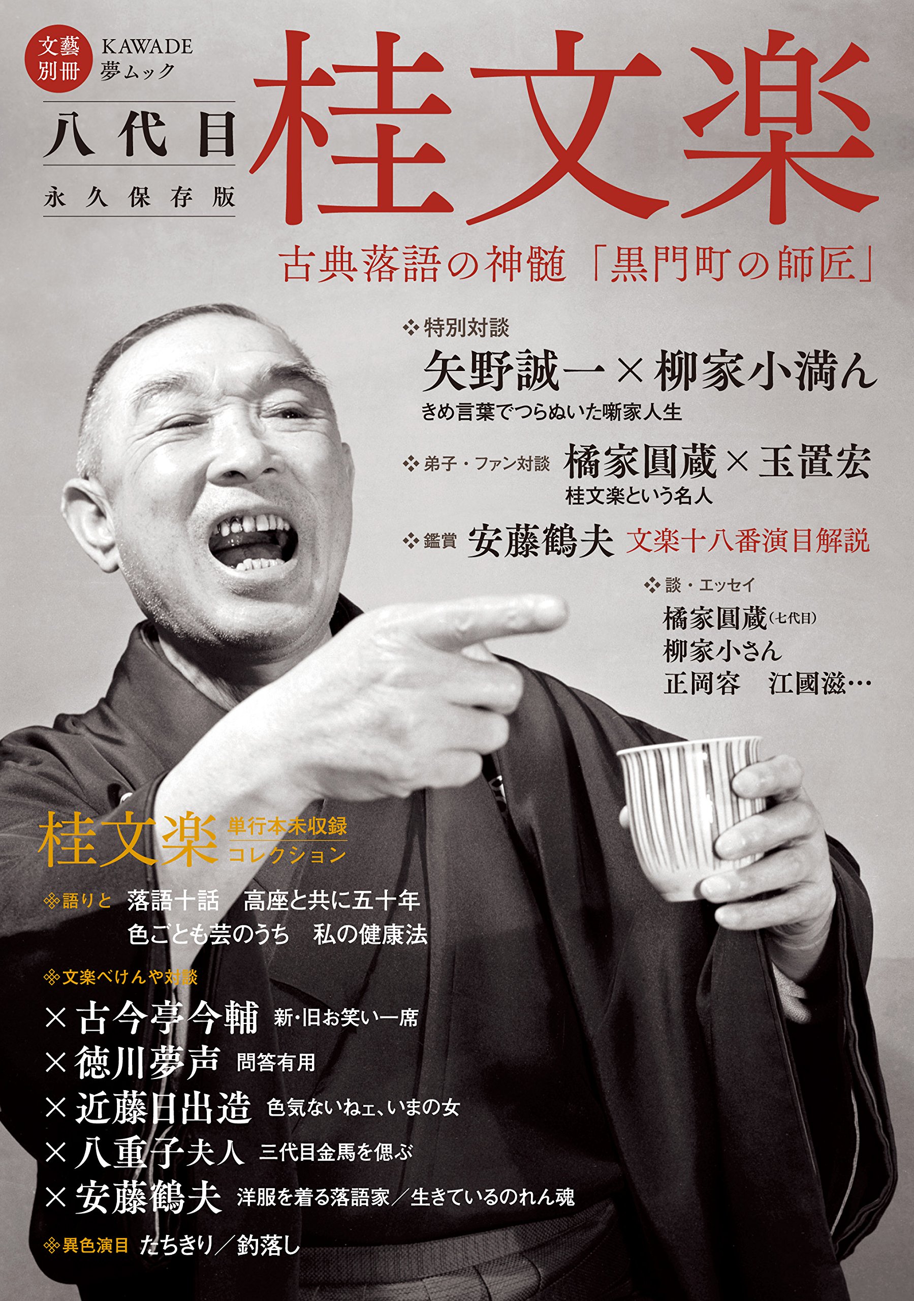 Amazon.co.jp: 八代目 桂文楽: 古典落語の神髄「黒門町の師匠」 (文藝