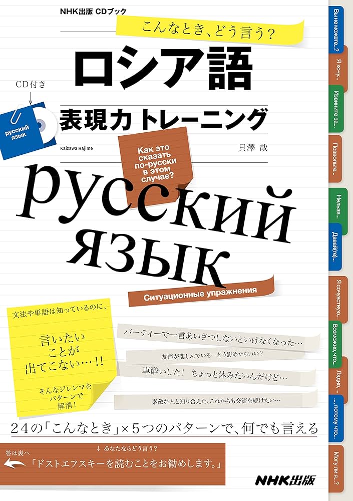 こんなとき、どう言う? ロシア語表現力トレーニング (CDブック) | 貝澤