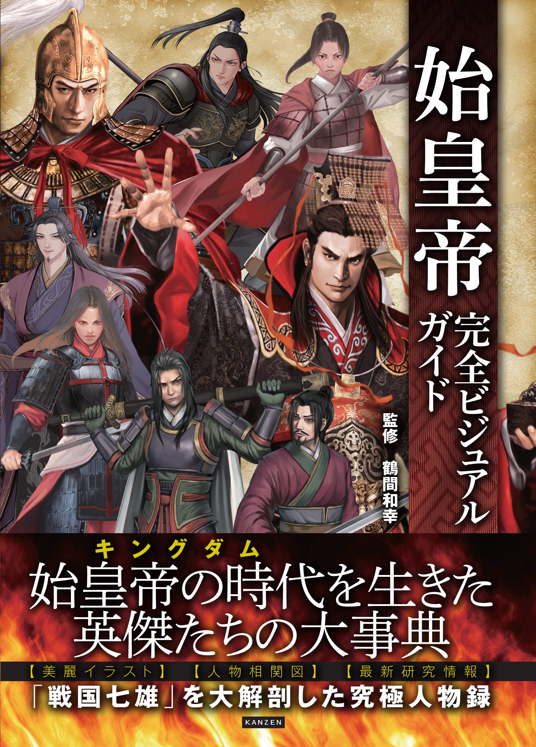 始皇帝完全ビジュアルガイド | 鶴間和幸 |本 | 通販 | Amazon