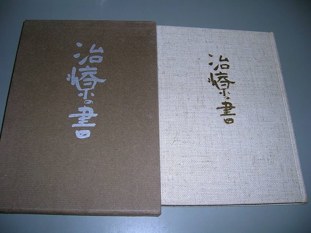 治療の書 (1969年) |本 | 通販 | Amazon