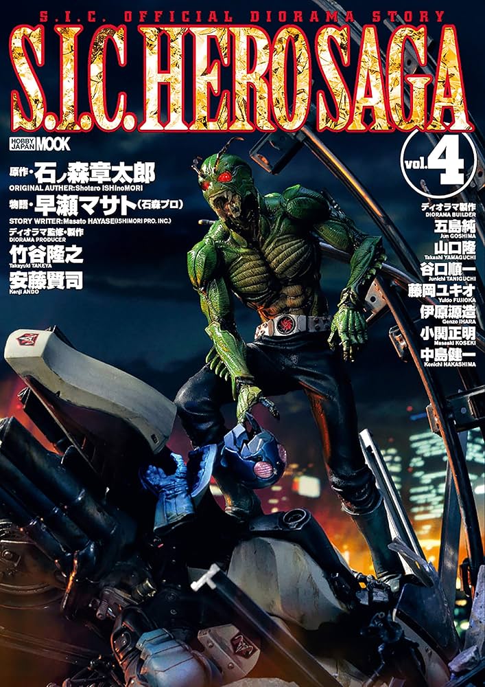 S.I.C. HERO SAGA 1、2、4と魂大全とKIKAIDER 00 S.I.C. HERO SAGA 1