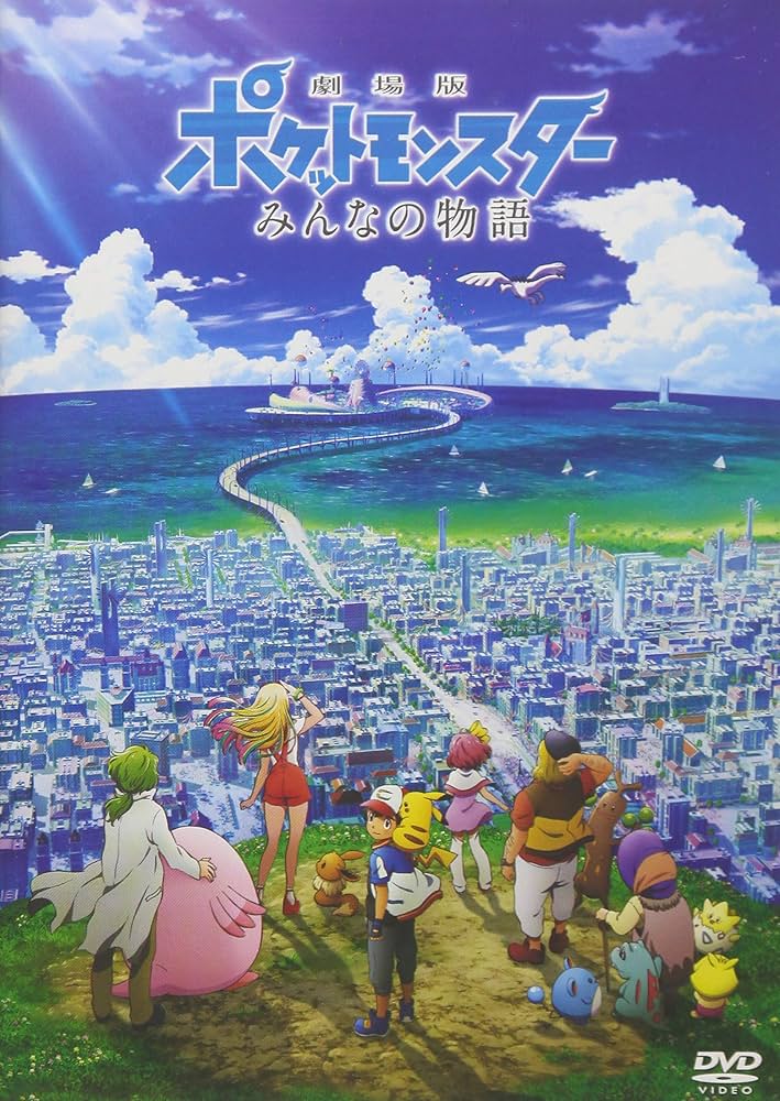Amazon.co.jp: 劇場版ポケットモンスター みんなの物語 [DVD] : 松本