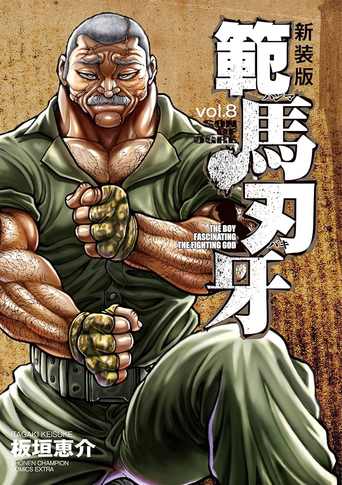 Amazon.co.jp: 新装版 範馬刃牙 8 (8) (少年チャンピオン・コミックス