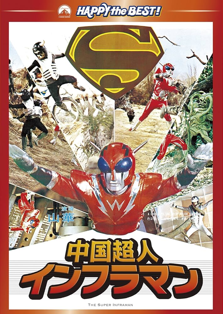 Amazon.co.jp: 中国超人インフラマン [DVD] : ダニー・リー, ワン