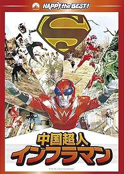 Amazon.co.jp: 中国超人インフラマン [DVD] : ダニー・リー, ワン