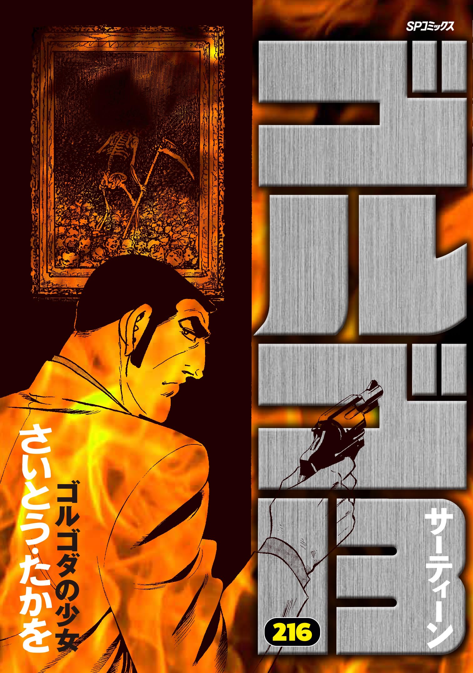 ゴルゴ13 216 ゴルゴダの少女 (SPコミックス) | さいとう・たかを |本