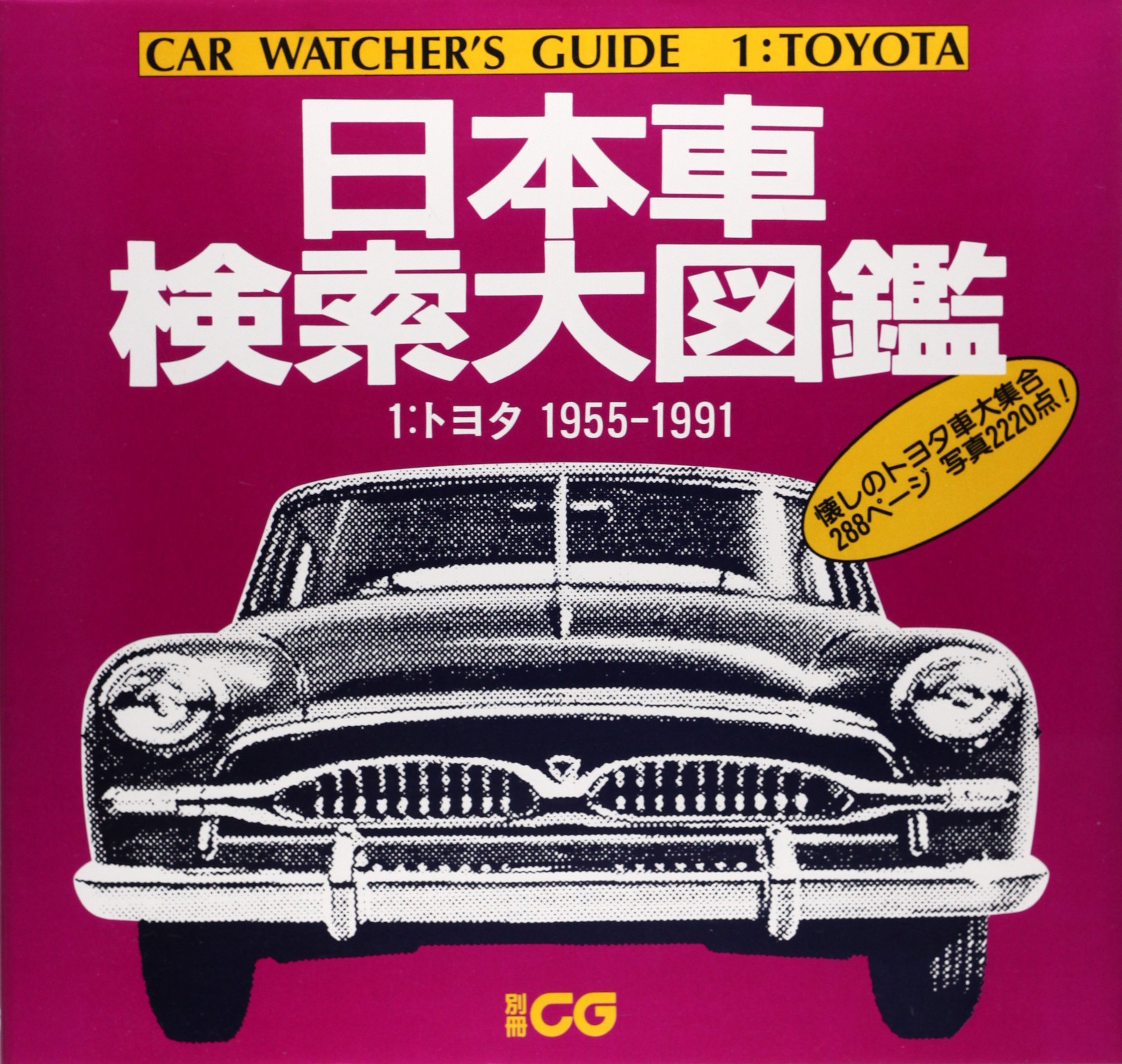Amazon.co.jp: 日本車検索大図鑑 (1) (別冊CG) : 本
