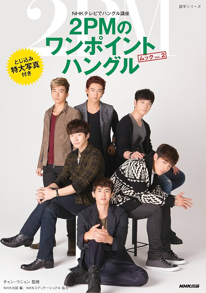 NHKテレビでハングル講座 2PMのワンポイントハングル ムック VOL.2