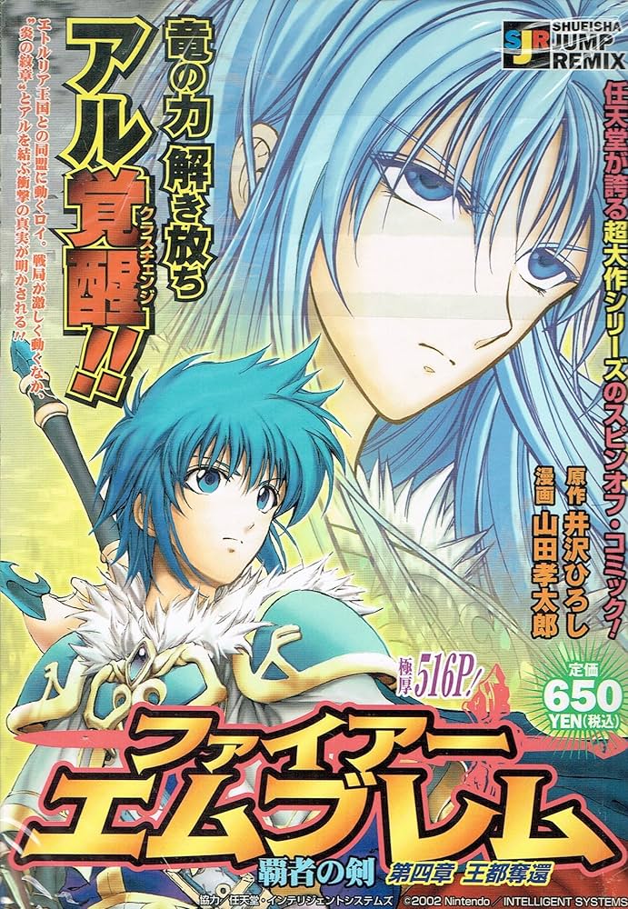 ファイアーエムブレム覇者の剣 第4章 (SHUEISHA JUMP REMIX) | 井沢