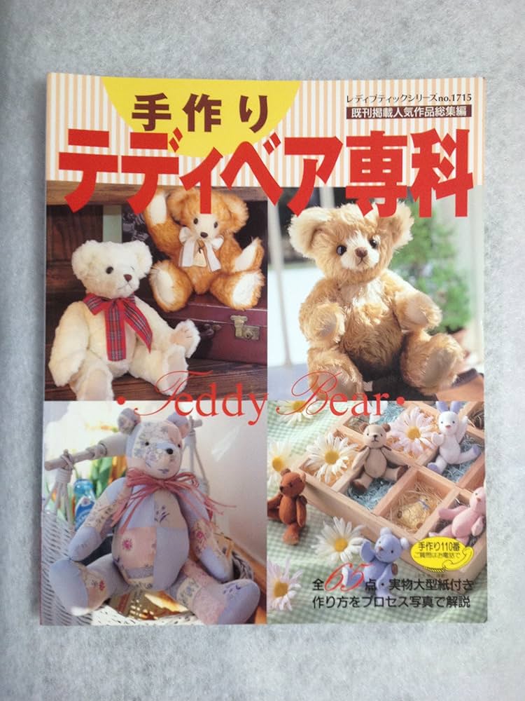 Amazon.co.jp: 手作りテディベア専科 (レディブティックシリーズ no