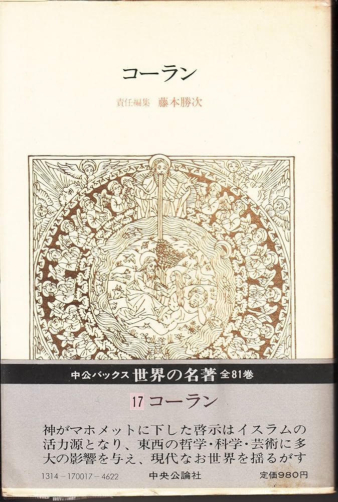 世界の名著 17 コーラン (中公バックス) | 藤本 勝次 |本 | 通販 | Amazon