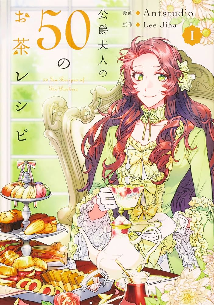 Amazon.co.jp: 公爵夫人の50のお茶レシピ 1 (フロース コミック