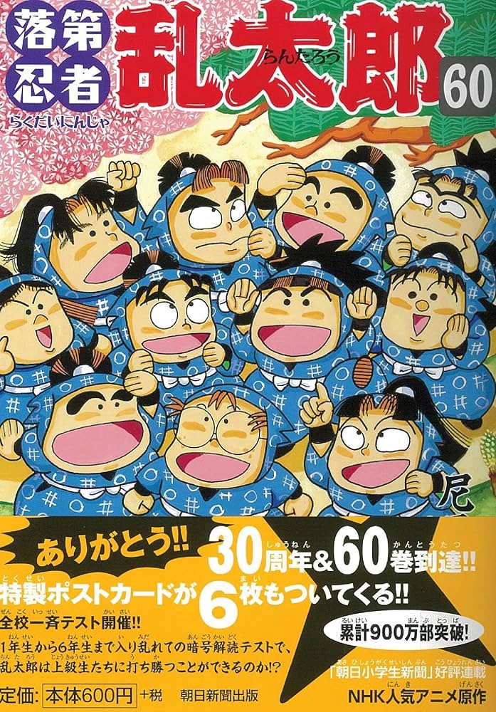 落第忍者乱太郎（60） (あさひコミックス) | 尼子 騒兵衛 |本 | 通販
