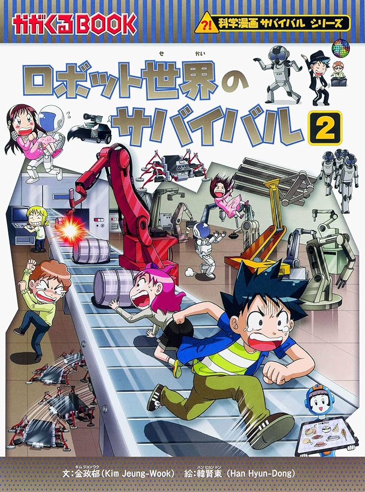 サバイバルシリーズ【発展編パートII】15巻セット (科学漫画サバイバル