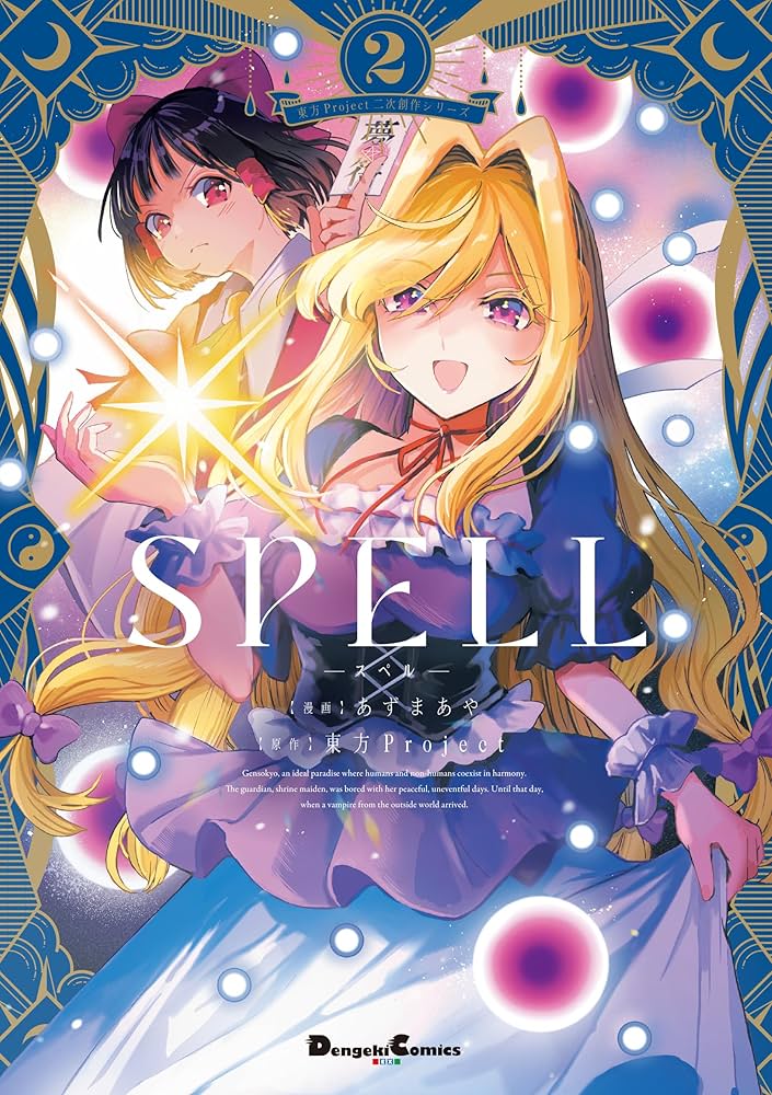 Amazon.co.jp: 東方Project二次創作シリーズ SPELL2 (電撃コミックスEX