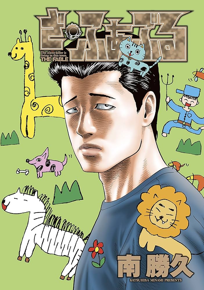 ざ・ふぁぶる (コミックDAYSコミックス) | 南勝久 | 青年マンガ