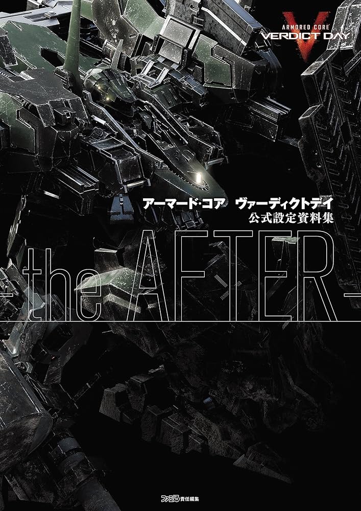 Amazon.co.jp: アーマード・コア ヴァーディクトデイ 公式設定資料集