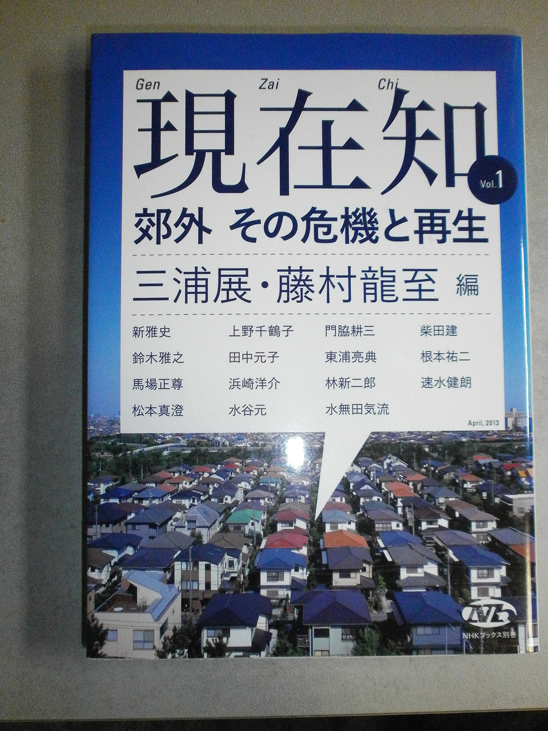 NHKブックス別巻 現在知vol.1 郊外 その危機と再生 | 三浦 展, 藤村 龍