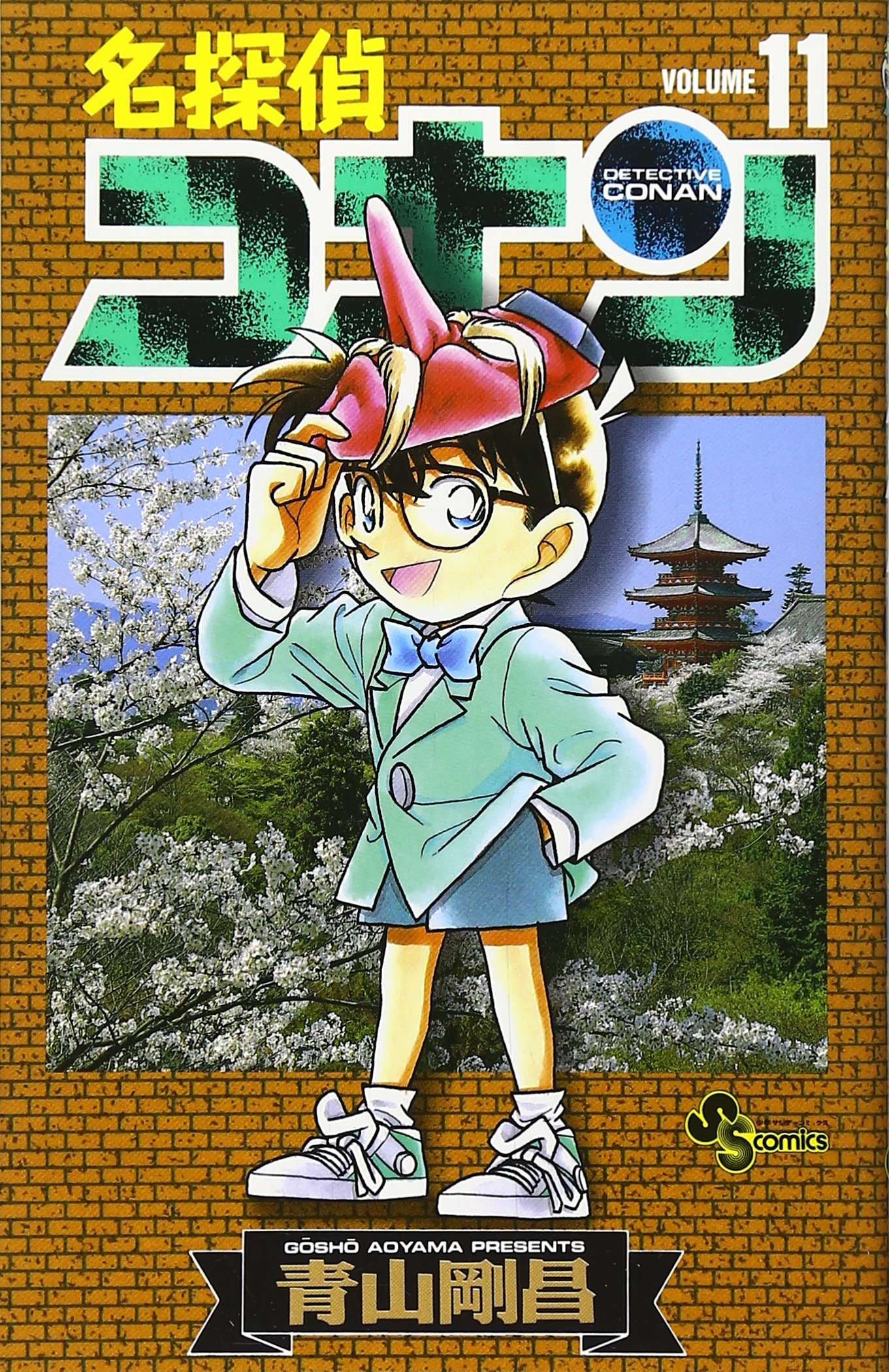 名探偵コナン (11) (少年サンデーコミックス) | 青山 剛昌 |本 | 通販