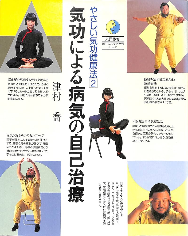 気功による病気の自己治療 (東洋体育新しいからだそだてシリーズ