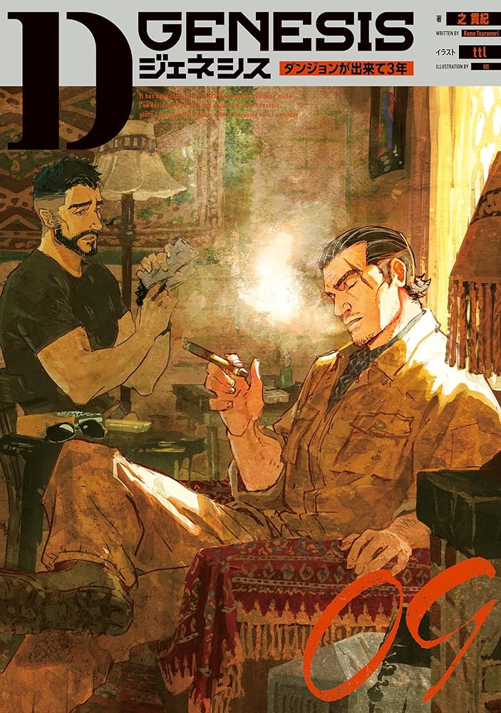 Amazon.co.jp: Dジェネシス ダンジョンが出来て3年 09 電子書籍: 之