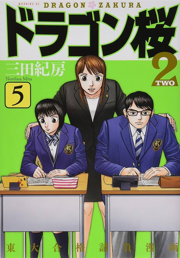 ドラゴン桜2(5) (モーニングKC) | 三田 紀房 |本 | 通販 | Amazon