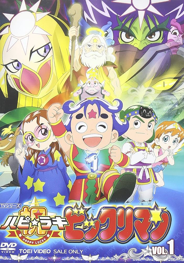 Amazon.co.jp: 祝(ハピ☆ラキ)!ビックリマン VOL.1 [DVD] : 木内レイコ