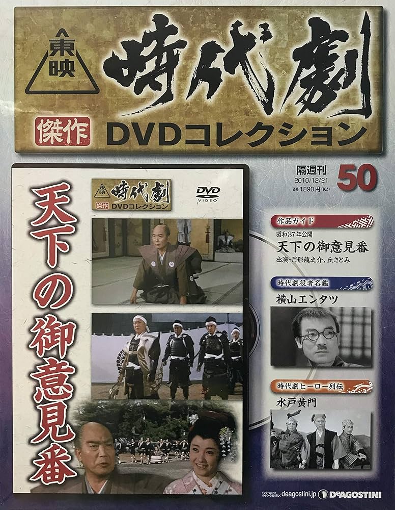 Amazon.co.jp: 隔週刊 東映時代劇 傑作DVDコレクション（50