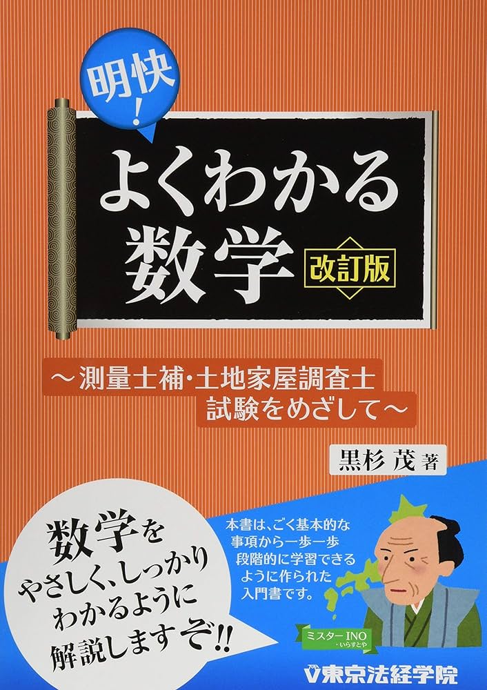 明快!よくわかる数学: 測量士補・土地家屋調査士試験をめざして | 黒杉