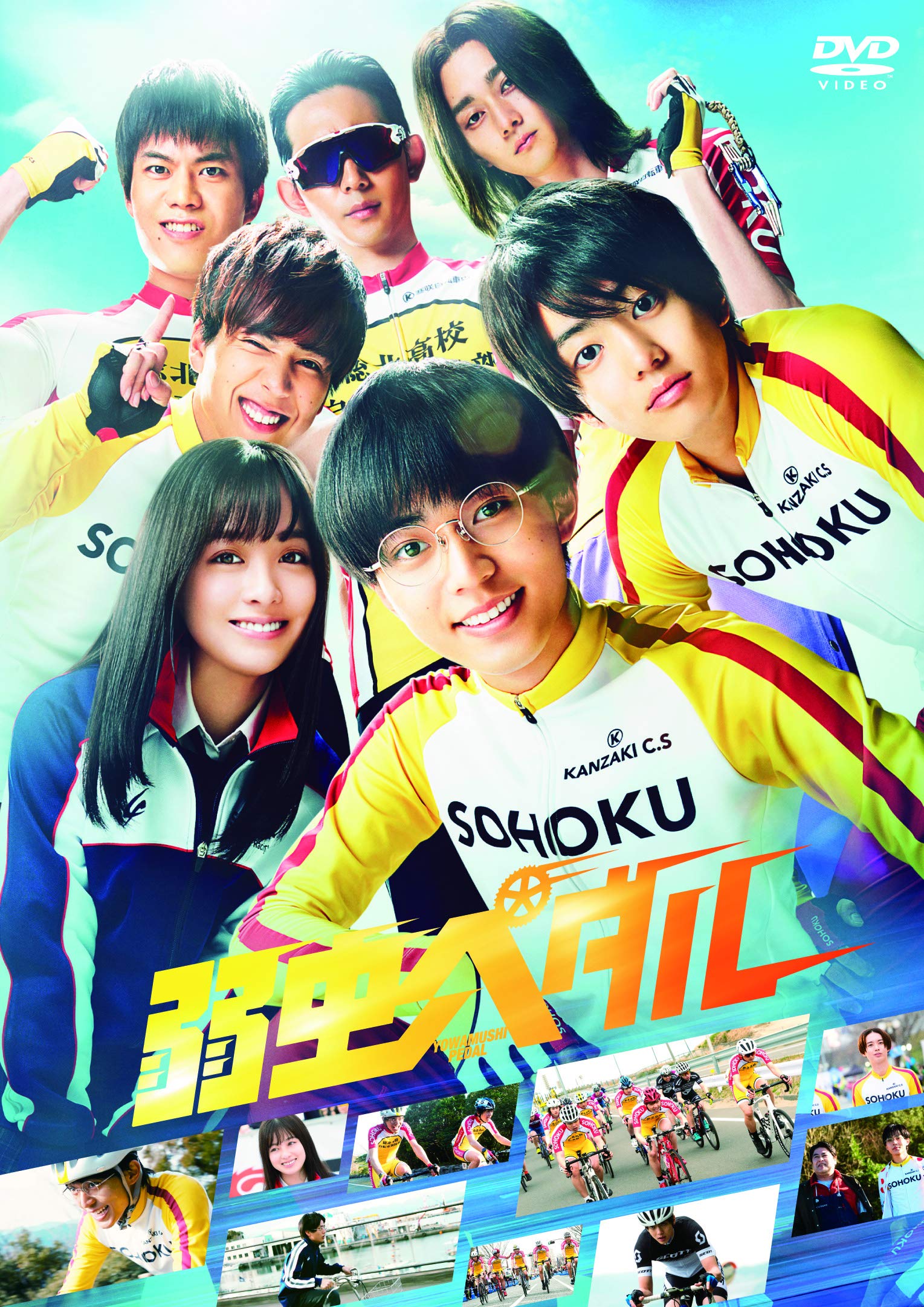 Amazon.co.jp: 弱虫ペダル 通常版 DVD : 永瀬廉, 伊藤健太郎, 橋本環奈