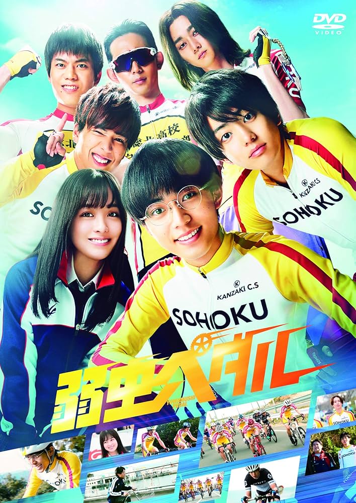 Amazon.co.jp: 弱虫ペダル 通常版 DVD : 永瀬廉, 伊藤健太郎, 橋本環奈