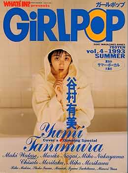 Amazon.co.jp: GiRLPOP(ガールポップ) 1993年 vol.4 [表紙:谷村有美