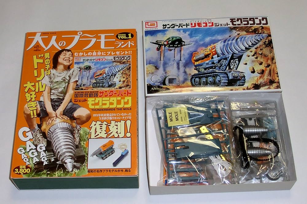 大人のプラモランド VOL.1 リモコン・ジェットモグラ (ロマンアルバム