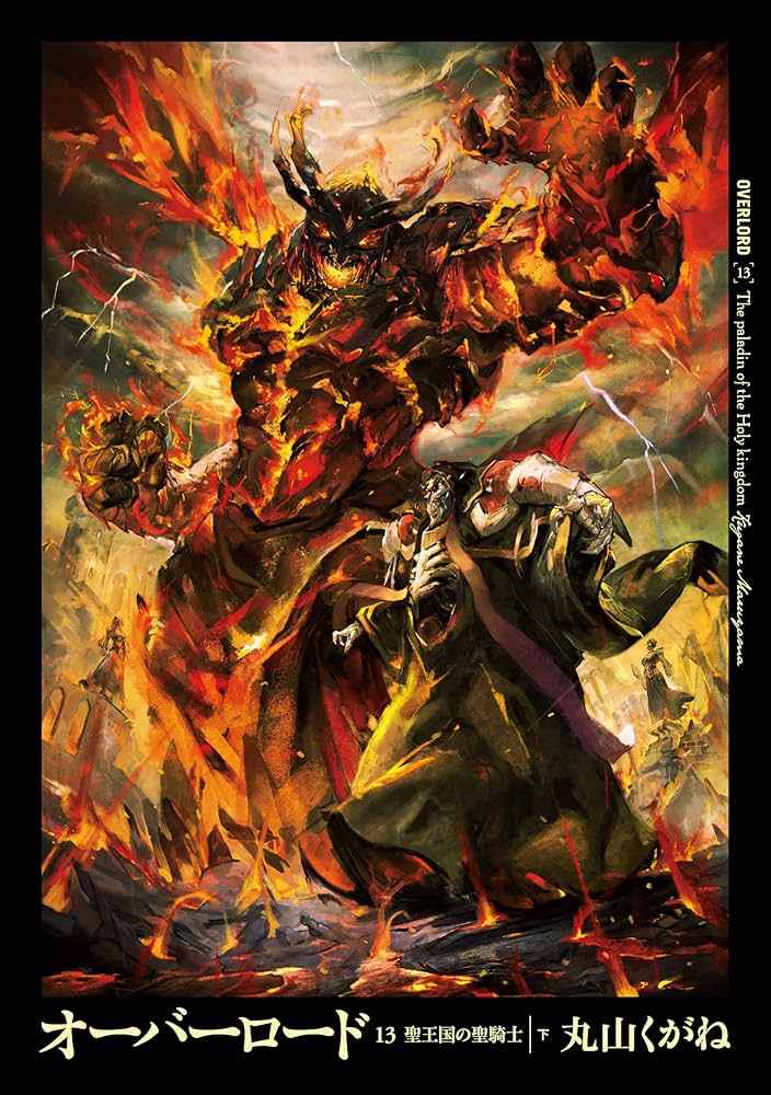 Amazon.co.jp: オーバーロード13 聖王国の聖騎士 ［下］ 電子書籍