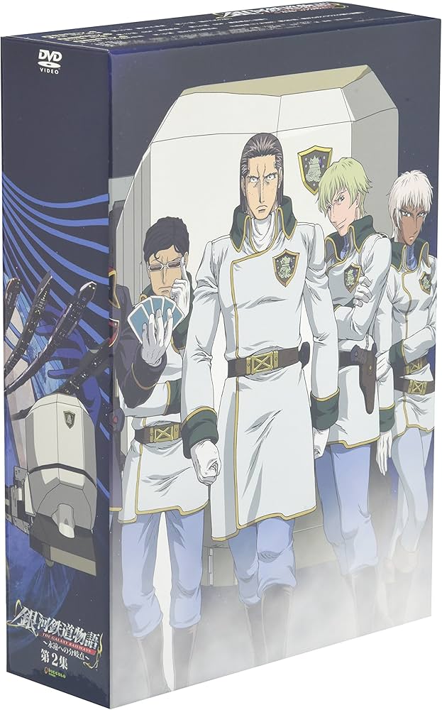 Amazon.co.jp: 銀河鉄道物語~永遠への分岐点~第2集 [DVD] : 矢薙直樹