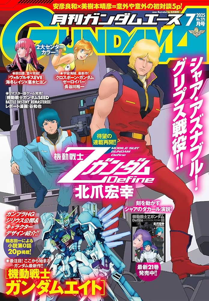 電子版】ガンダムエース 2025年7月号 No．275 [雑誌