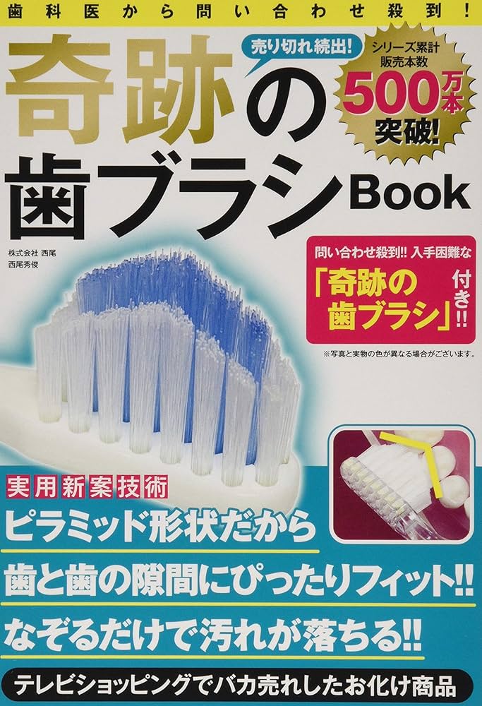 奇跡の歯ブラシBook ([バラエティ]) | 西尾秀俊 |本 | 通販 | Amazon