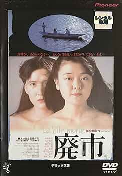 Amazon.co.jp: 廃市 [レンタル落ち] : 大林宣彦: DVD