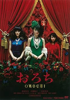 Amazon.co.jp: おろち [DVD] : 木村佳乃, 中越典子, 谷村美月, 鶴田法