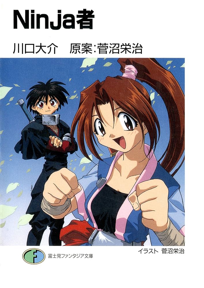 Amazon.co.jp: Ninja者 (富士見ファンタジア文庫) 電子書籍: 川口 大介