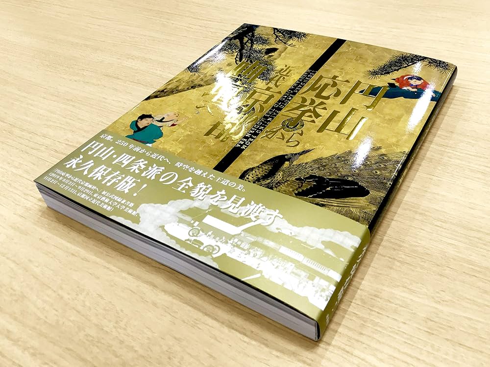 円山応挙から近代京都画壇へ |本 | 通販 | Amazon