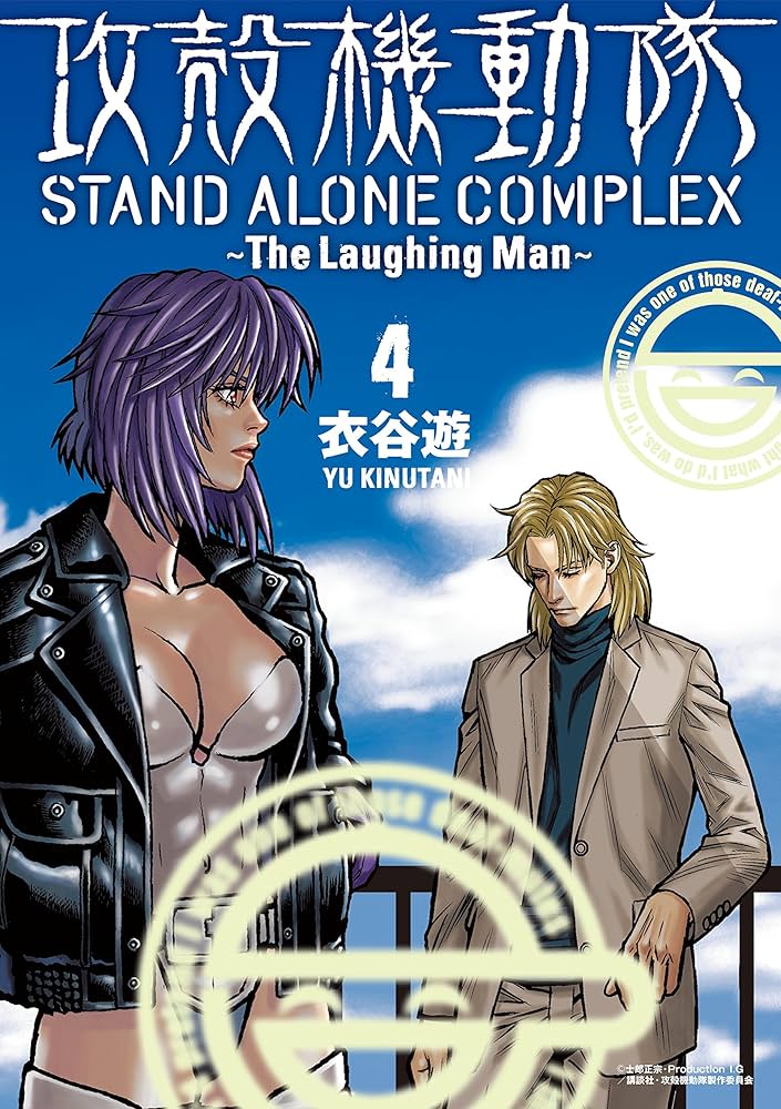 攻殻機動隊 STAND ALONE COMPLEX ～The