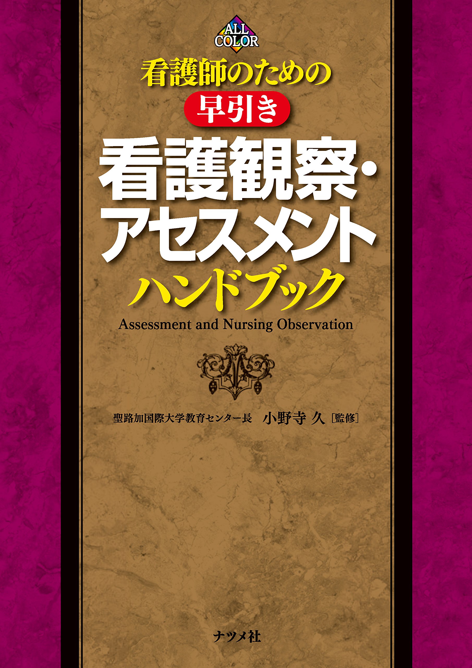 看護師のための早引き看護観察・アセスメントハンドブック | 小野寺久