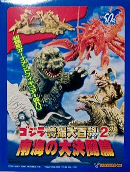 Amazon.co.jp: イワクラ ゴジラ オーナメント 特撮大百科2 南海の大