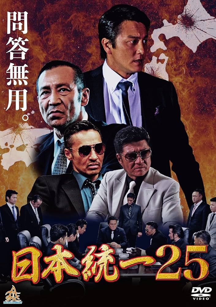 Amazon.co.jp: 日本統一25 [DVD] : 本宮泰風, 山口祥行, 小柳心, 飛鳥