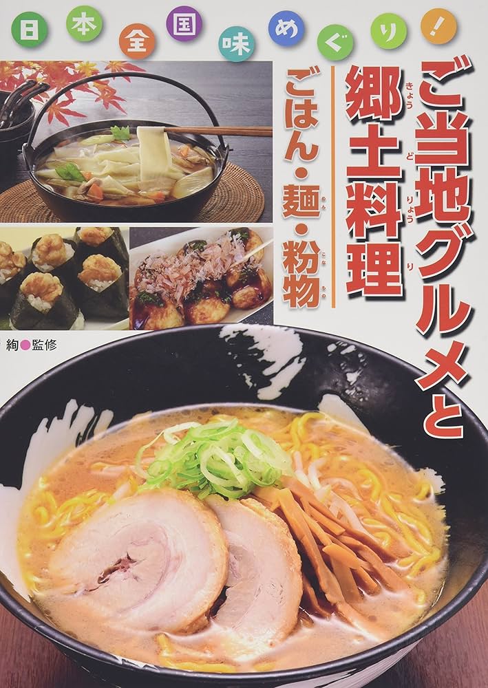 Amazon.co.jp: ご当地グルメと郷土料理: 日本全国味めぐり! (ごはん