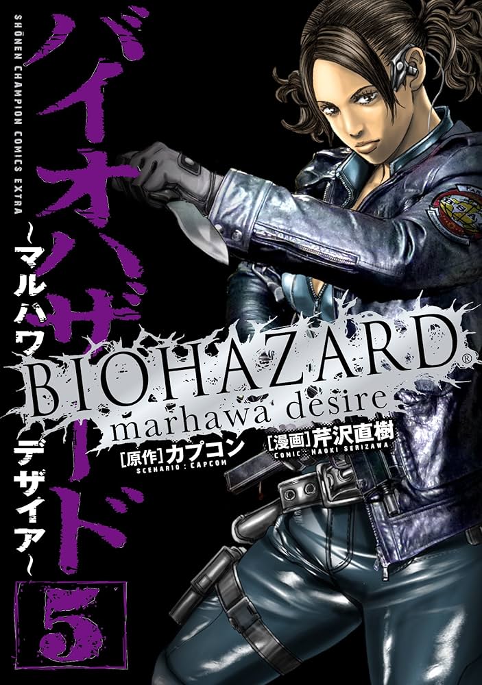 Amazon.co.jp: バイオハザード ~マルハワデザイア~ (5)(完) : 芹沢