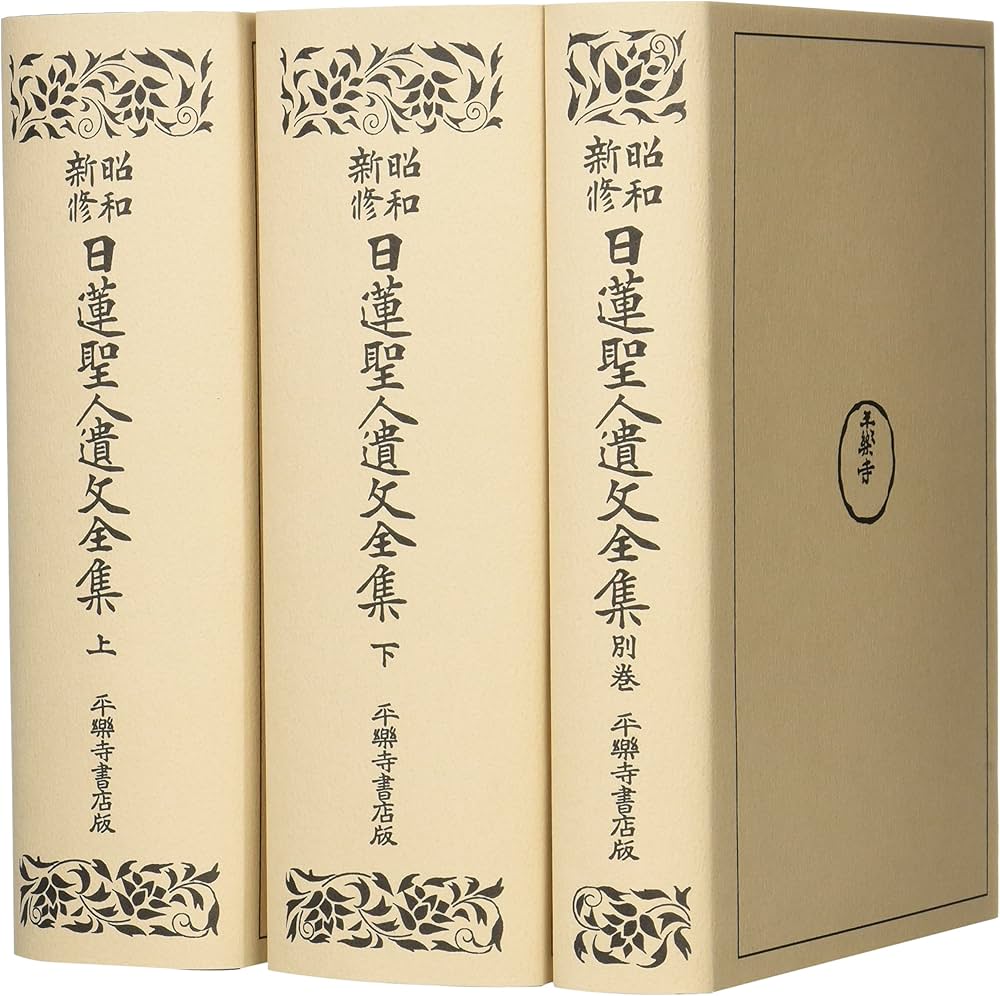 昭和新修 日蓮聖人遺文全集(第三巻) |本 | 通販 | Amazon